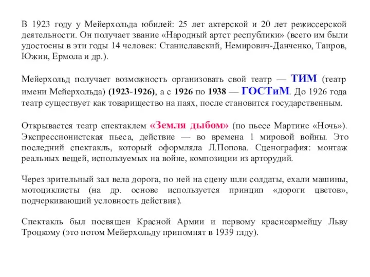 В 1923 году у Мейерхольда юбилей: 25 лет актерской и 20