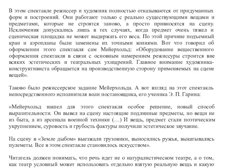 В этом спектакле режиссер и художник полностью отказываются от придуманных форм