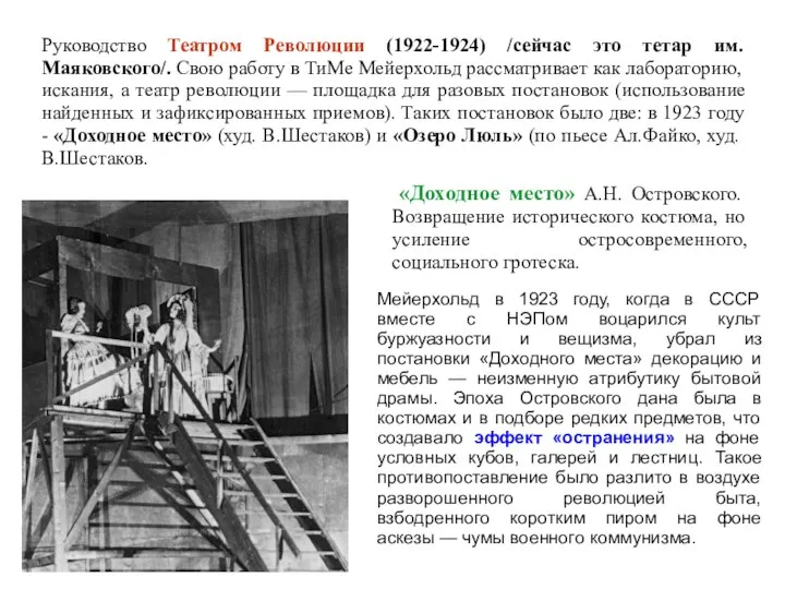 Руководство Театром Революции (1922-1924) /сейчас это тетар им.Маяковского/. Свою работу в