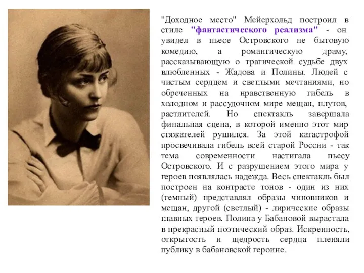 "Доходное место" Мейерхольд построил в стиле "фантастического реализма" - он увидел