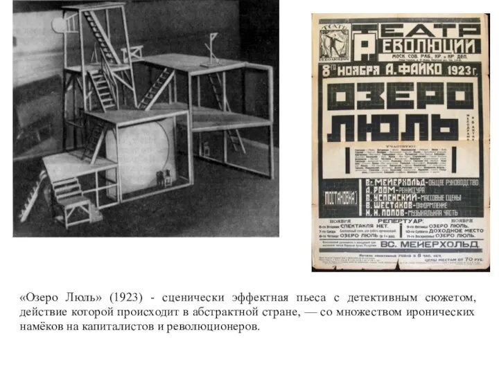 «Озеро Люль» (1923) - сценически эффектная пьеса с детективным сюжетом, действие