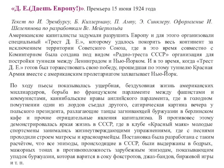 «Д. Е.(Даешь Европу!)». Премьера 15 июня 1924 года Текст по И.