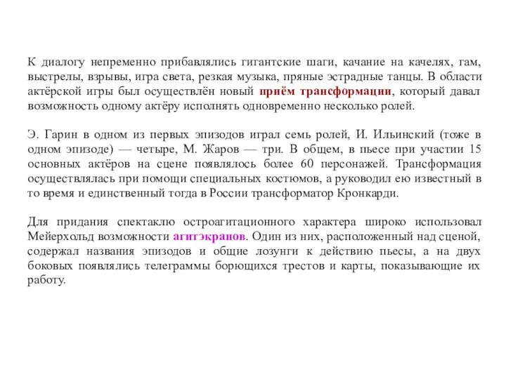 К диалогу непременно прибавлялись гигантские шаги, качание на качелях, гам, выстрелы,