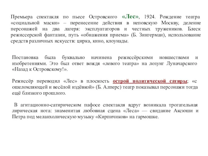 Премьера спектакля по пьесе Островского «Лес», 1924. Рождение театра «социальной маски»