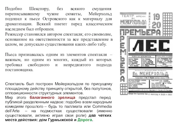 Подобно Шекспиру, без всякого смущения переписывавшему чужие сюжеты, Мейерхольд подошел к