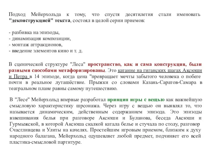 Подход Мейерхольда к тому, что спустя десятилетия стали именовать "деконструкцией" текста,