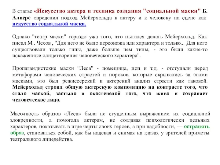 В статье «Искусство актера и техника создания "социальной маски" Б.Алперс определил