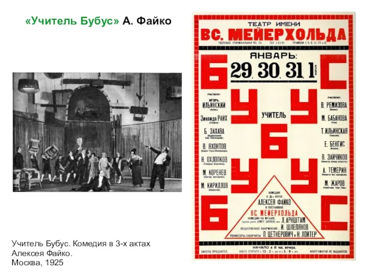 Учитель Бубус. Комедия в 3-х актах Алексея Файко. Москва, 1925 «Учитель Бубус» А. Файко