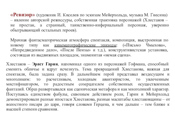 «Ревизор» (художник И. Киселев по эскизам Мейерхольда, музыка М. Гнесина) –