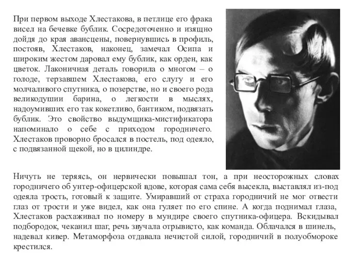 При первом выходе Хлестакова, в петлице его фрака висел на бечевке