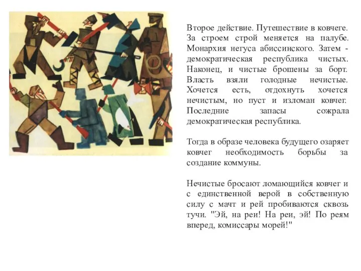 Второе действие. Путешествие в ковчеге. За строем строй меняется на палубе.