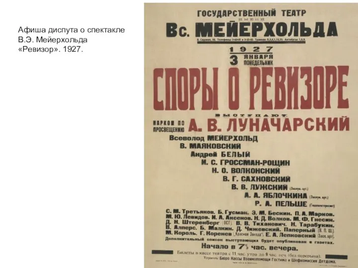 Афиша диспута о спектакле В.Э. Мейерхольда «Ревизор». 1927.