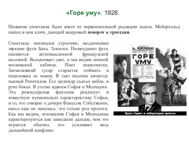 «Горе уму», 1928. Название спектакля было взято из первоначальной редакции пьесы.