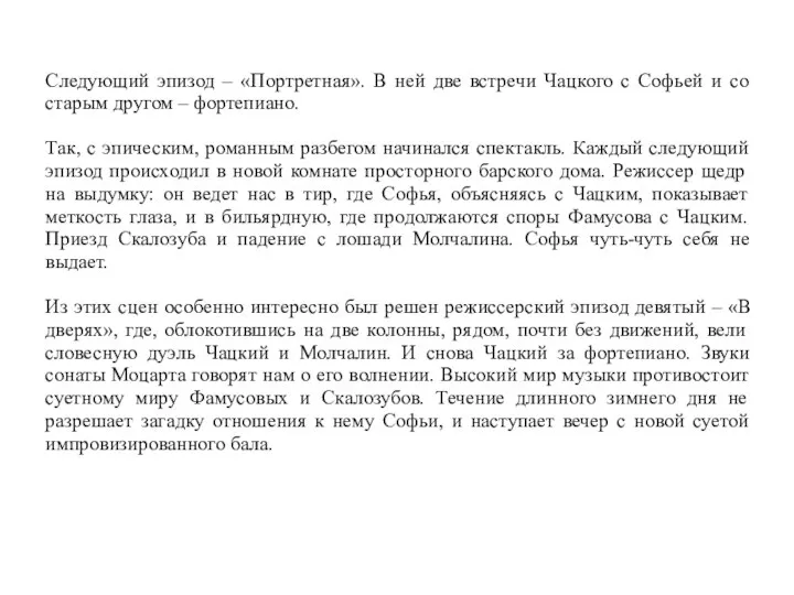 Следующий эпизод – «Портретная». В ней две встречи Чацкого с Софьей