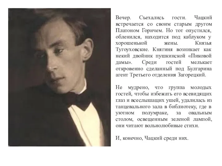 Вечер. Съехались гости. Чацкий встречается со своим старым другом Платоном Горичем.