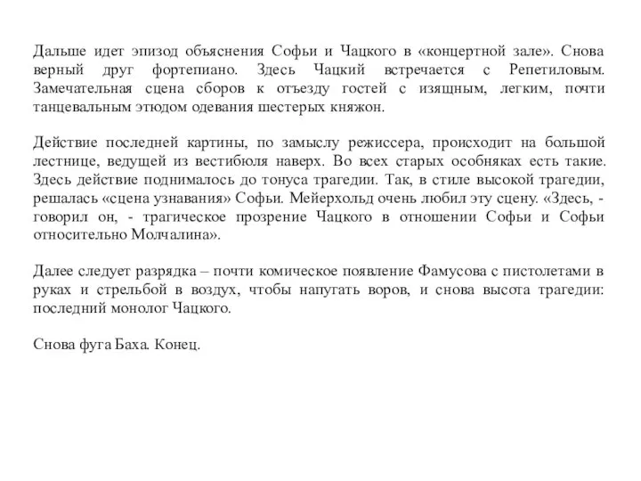 Дальше идет эпизод объяснения Софьи и Чацкого в «концертной зале». Снова