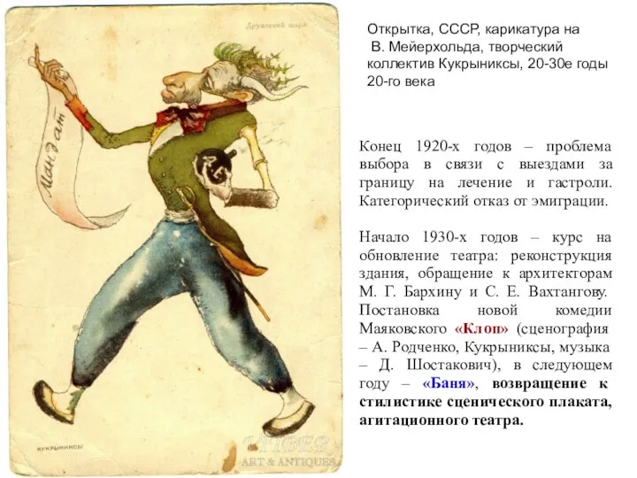 Открытка, СССР, карикатура на В. Мейерхольда, творческий коллектив Кукрыниксы, 20-30е годы