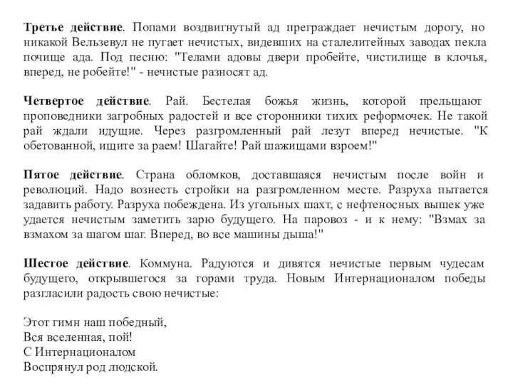 Третье действие. Попами воздвигнутый ад преграждает нечистым дорогу, но никакой Вельзевул