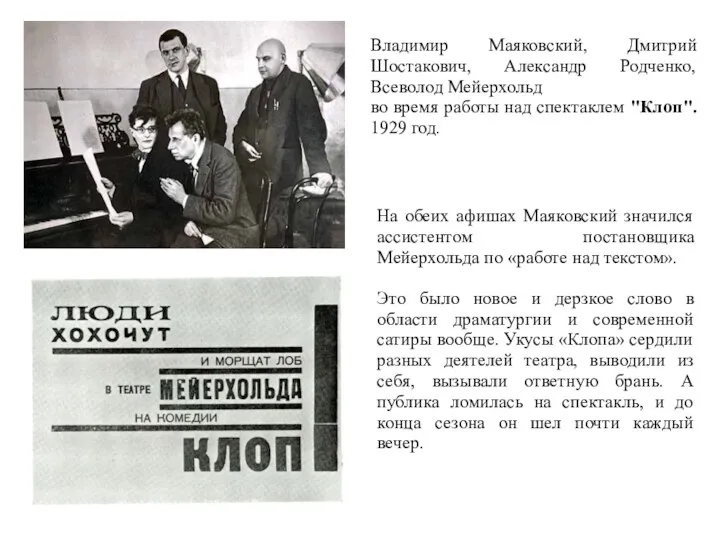 Владимир Маяковский, Дмитрий Шостакович, Александр Родченко, Всеволод Мейерхольд во время работы