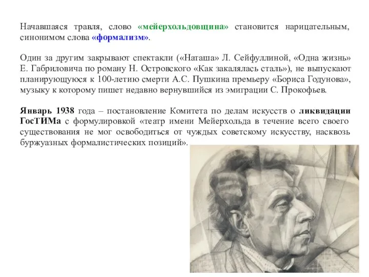 Начавшаяся травля, слово «мейерхольдовщина» становится нарицательным, синонимом слова «формализм». Один за