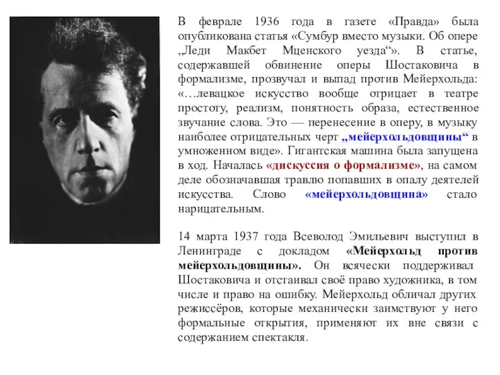 В феврале 1936 года в газете «Правда» была опубликована статья «Сумбур