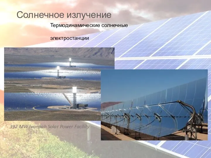 Солнечное излучение Термодинамические солнечные электростанции 392 MW Ivanpah Solar Power Facility