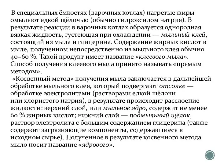 В специальных ёмкостях (варочных котлах) нагретые жиры омыляют едкой щёлочью (обычно