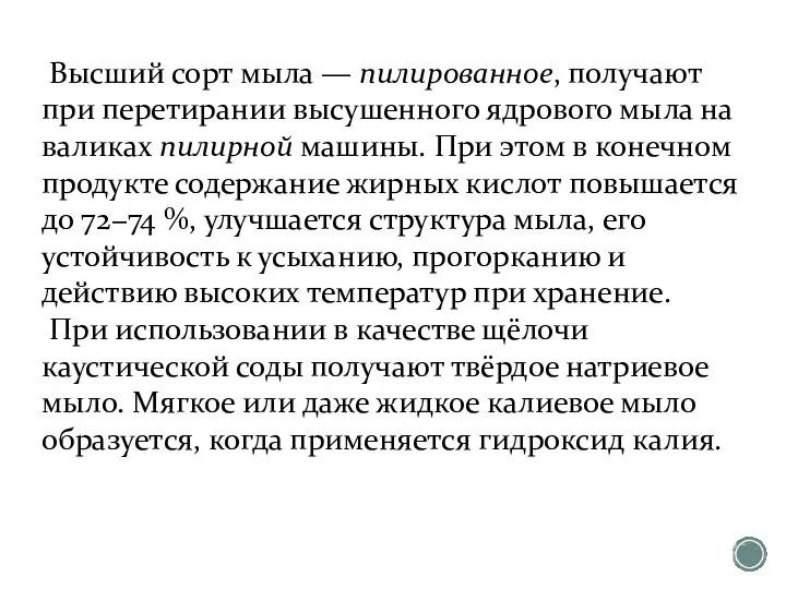 Высший сорт мыла — пилированное, получают при перетирании высушенного ядрового мыла