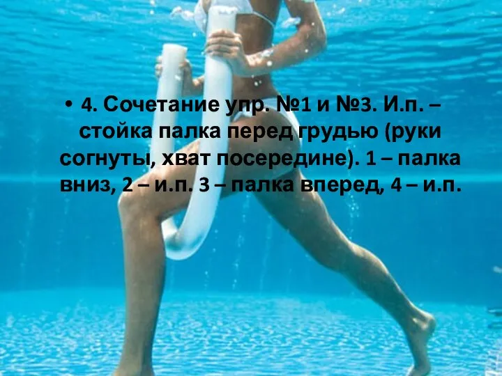 4. Сочетание упр. №1 и №3. И.п. – стойка палка перед