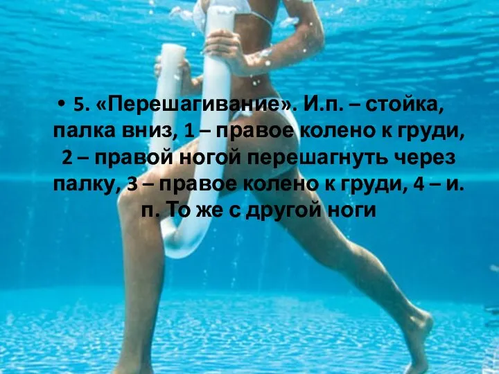 5. «Перешагивание». И.п. – стойка, палка вниз, 1 – правое колено