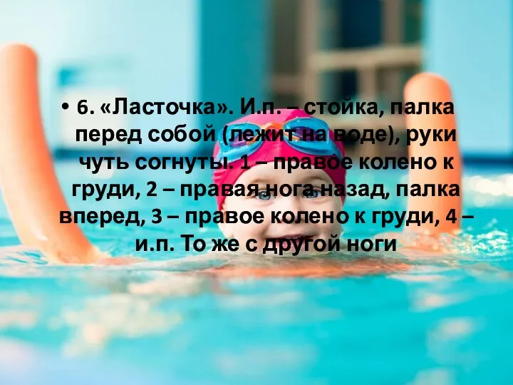 6. «Ласточка». И.п. – стойка, палка перед собой (лежит на воде),