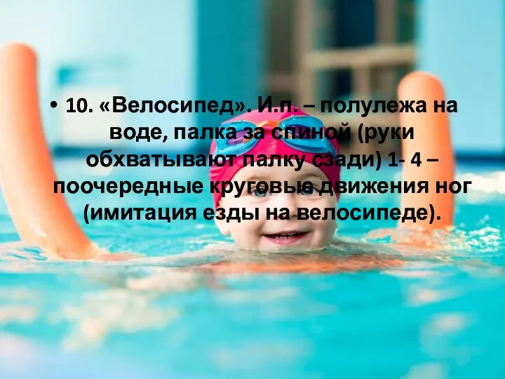 10. «Велосипед». И.п. – полулежа на воде, палка за спиной (руки