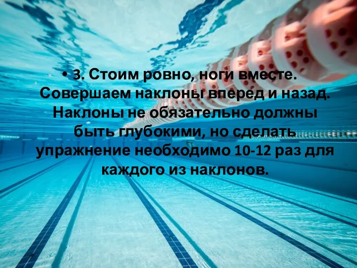 3. Стоим ровно, ноги вместе. Совершаем наклоны вперед и назад. Наклоны