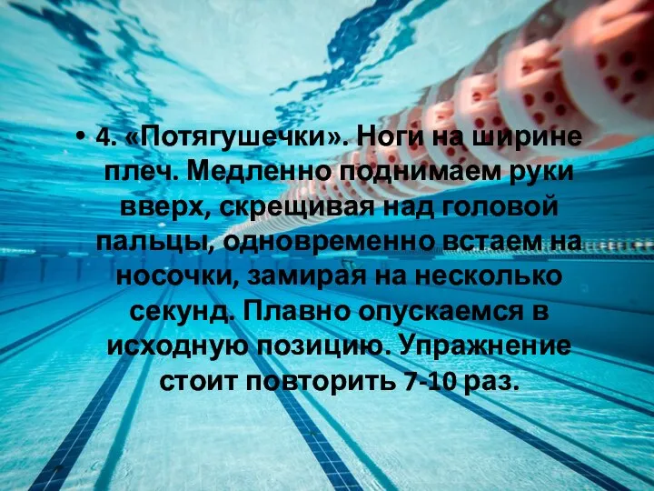 4. «Потягушечки». Ноги на ширине плеч. Медленно поднимаем руки вверх, скрещивая