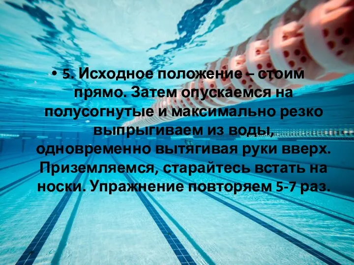 5. Исходное положение – стоим прямо. Затем опускаемся на полусогнутые и