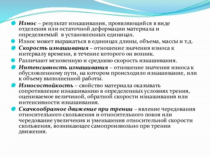 Износ – результат изнашивания, проявляющийся в виде отделения или остаточной деформации