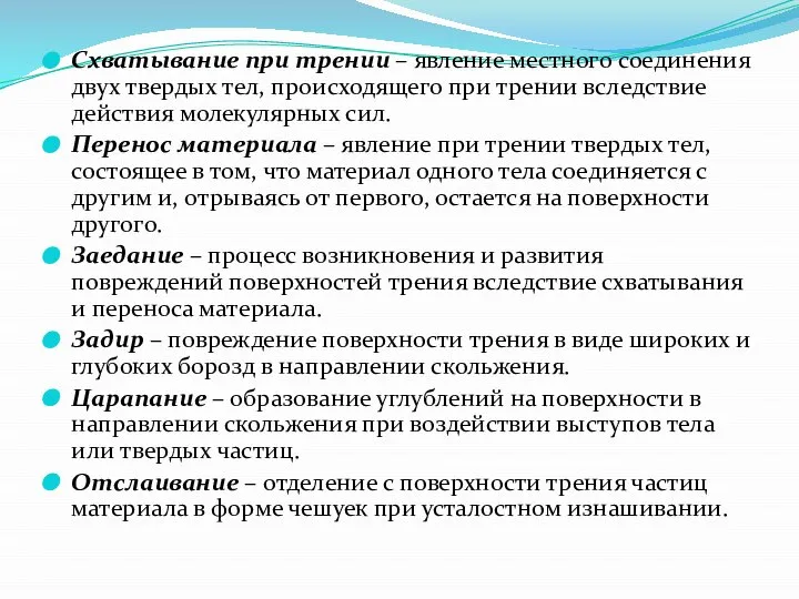 Схватывание при трении – явление местного соединения двух твердых тел, происходящего