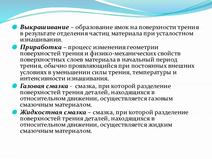 Выкрашивание – образование ямок на поверхности трения в результате отделения частиц