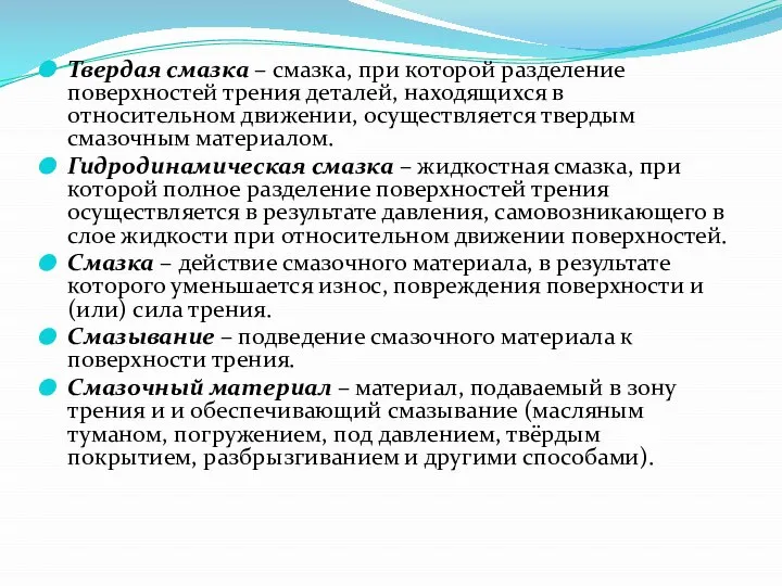 Твердая смазка – смазка, при которой разделение поверхностей трения деталей, находящихся