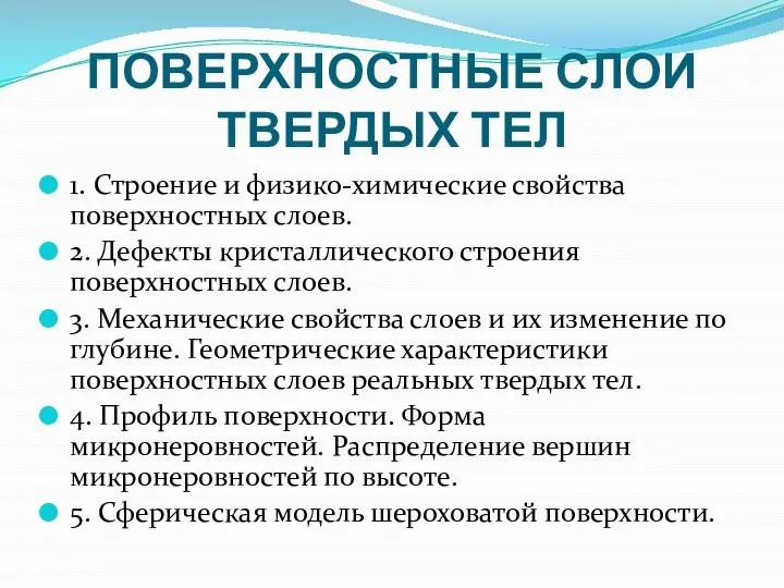 ПОВЕРХНОСТНЫЕ СЛОИ ТВЕРДЫХ ТЕЛ 1. Строение и физико-химические свойства поверхностных слоев.