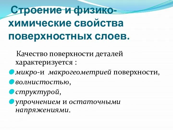 Строение и физико-химические свойства поверхностных слоев. Качество поверхности деталей характеризуется :