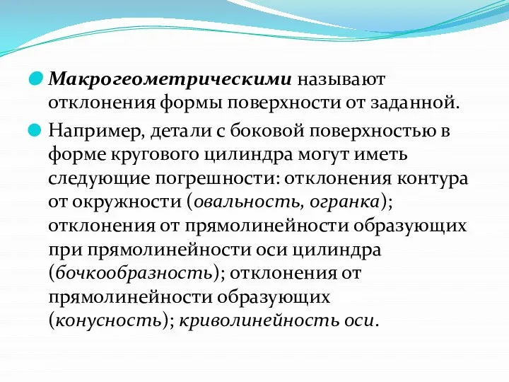 Макрогеометрическими называют отклонения формы поверхности от заданной. Например, детали с боковой