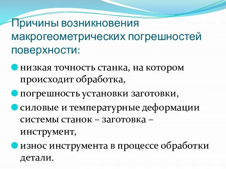 Причины возникновения макрогеометрических погрешностей поверхности: низкая точность станка, на котором происходит