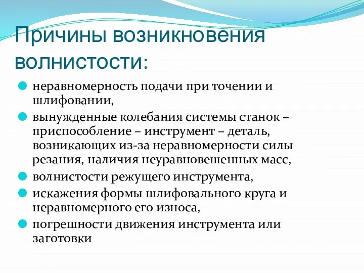 Причины возникновения волнистости: неравномерность подачи при точении и шлифовании, вынужденные колебания