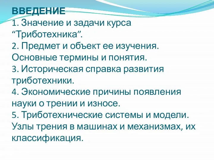 ВВЕДЕНИЕ 1. Значение и задачи курса “Триботехника”. 2. Предмет и объект