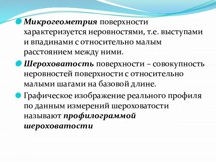 Микрогеометрия поверхности характеризуется неровностями, т.е. выступами и впадинами с относительно малым