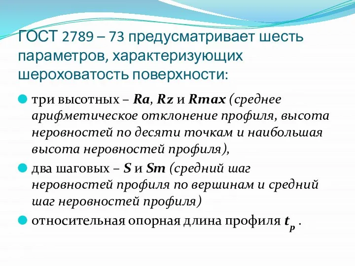 ГОСТ 2789 – 73 предусматривает шесть параметров, характеризующих шероховатость поверхности: три