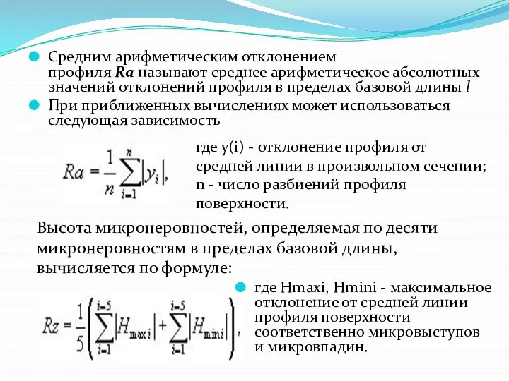 Средним арифметическим отклонением профиля Ra называют среднее арифметическое абсолютных значений отклонений