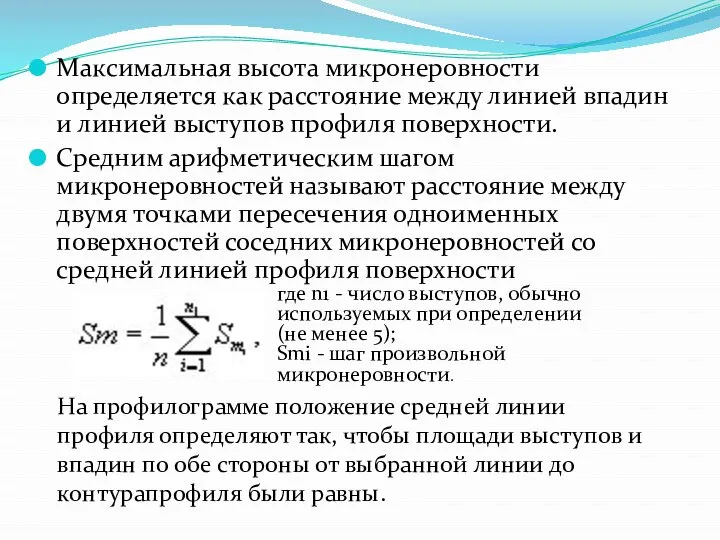 Максимальная высота микронеровности определяется как расстояние между линией впадин и линией