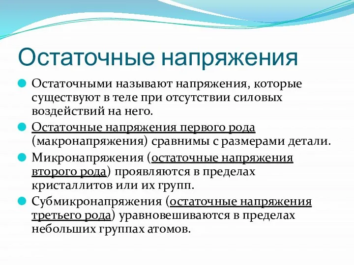 Остаточные напряжения Остаточными называют напряжения, которые существуют в теле при отсутствии